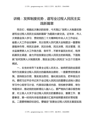 讲稿：发挥制度优势，谱写全过程人民民主实践新篇章
