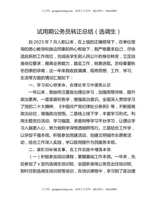 试用期公务员转正总结（选调生）