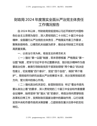 财政局2024年度落实全面从严治党主体责任工作情况报告