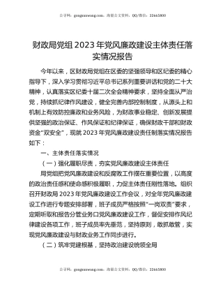 财政局党组2023年党风廉政建设主体责任落实情况报告