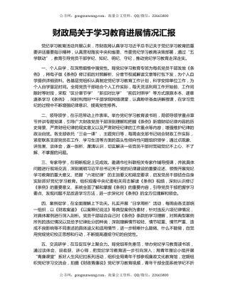 财政局关于学习教育进展情况汇报