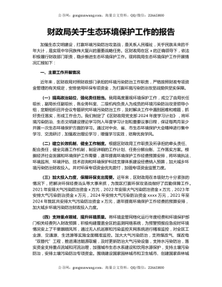财政局关于生态环境保护工作的报告