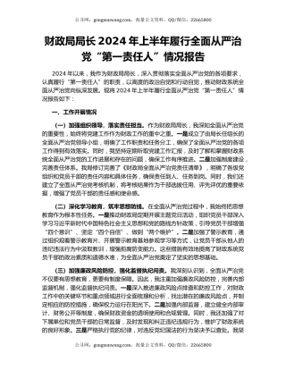 财政局局长2024年上半年履行全面从严治党“第一责任人”情况报告