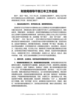 财政局领导干部三年工作总结
