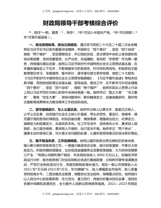财政局领导干部考核综合评价