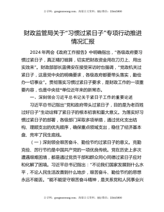 财政监管局关于“习惯过紧日子”专项行动推进情况汇报