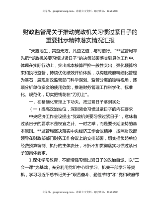 财政监管局关于推动党政机关习惯过紧日子的重要批示精神落实情况汇报