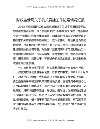 财政监管局关于机关党建工作进展情况汇报