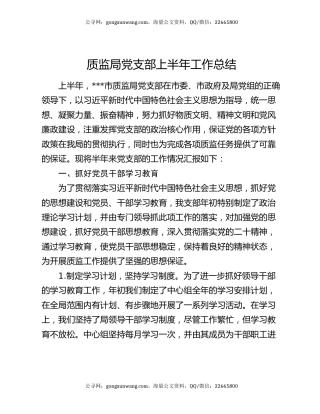 质监局党支部上半年工作总结