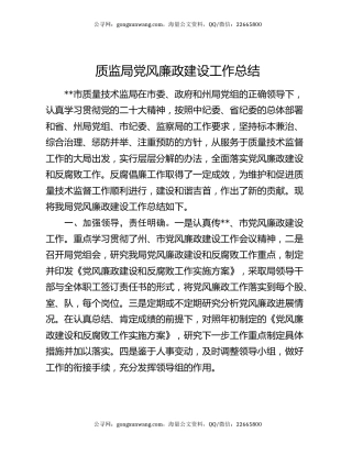 质监局党风廉政建设工作总结