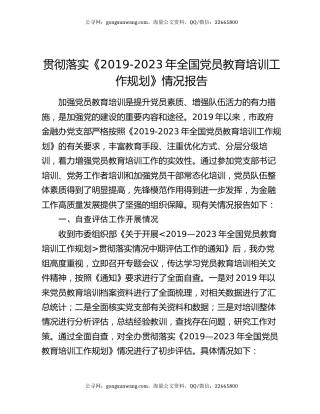 贯彻落实《2019-2023年全国党员教育培训工作规划》情况报告