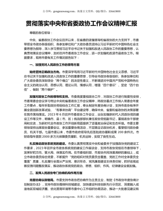贯彻落实中央和省委政协工作会议精神汇报
