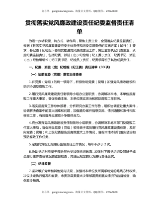 贯彻落实党风廉政建设责任纪委监督责任清单