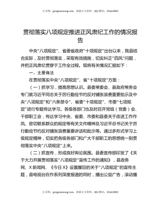 贯彻落实八项规定推进正风肃纪工作的情况报告