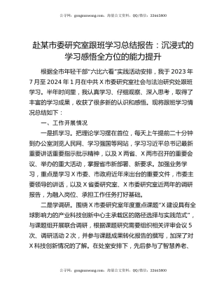 赴某市委研究室跟班学习总结报告：沉浸式的学习感悟全方位的能力提升