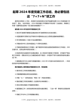 起草2024年度党建工作总结，务必要包括这“7+7+N”项工作
