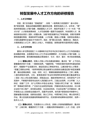 转型发展中人才工作方向的研修报告