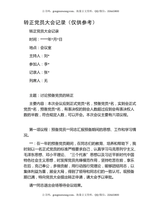 转正党员大会记录（仅供参考）