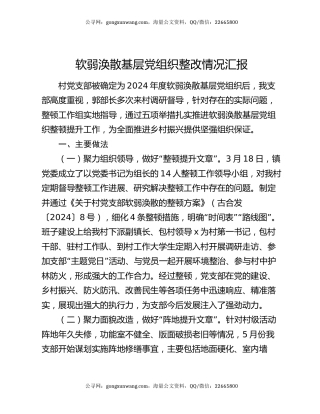 软弱涣散基层党组织整改情况汇报