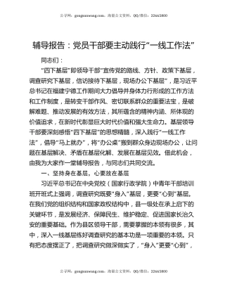 辅导报告：党员干部要主动践行“一线工作法”