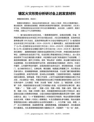辖区火灾形势分析研讨会上的发言材料