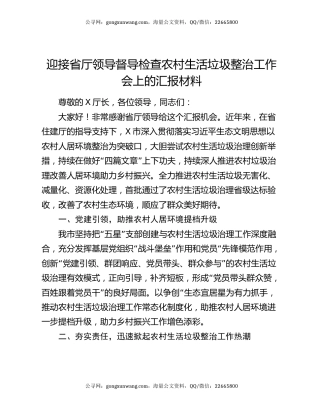 迎接省厅领导督导检查农村生活垃圾整治工作会上的汇报材料