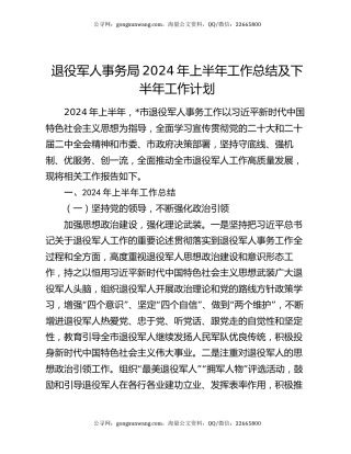 退役军人事务局 2024 年上半年工作总结及下半年工作计划