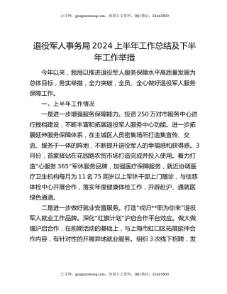 退役军人事务局2024上半年工作总结及下半年工作举措