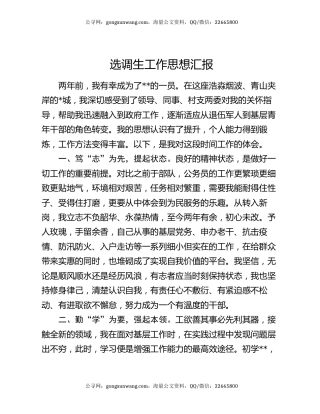 选调生工作思想汇报