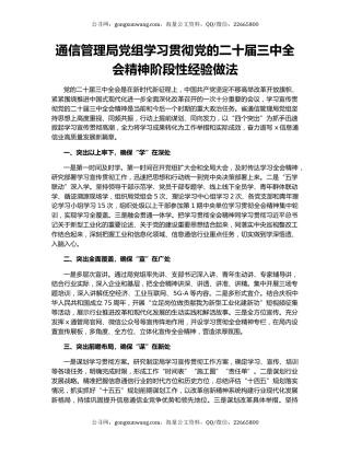 通信管理局党组学习贯彻党的二十届三中全会精神阶段性经验做法