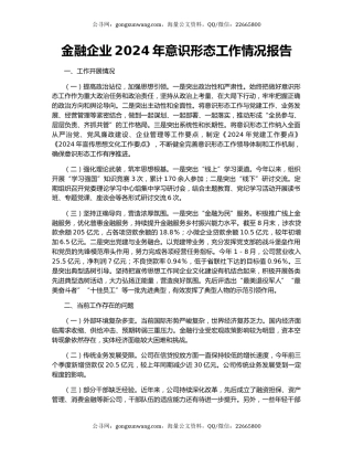 金融企业2024年意识形态工作情况报告