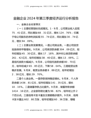 金融企业2024年第三季度经济运行分析报告