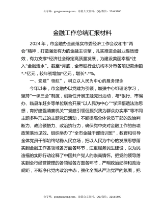 金融工作总结汇报材料