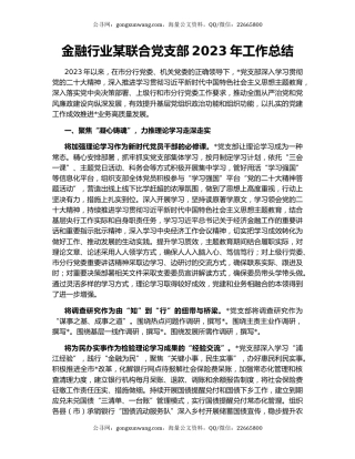 金融行业某联合党支部2023年工作总结