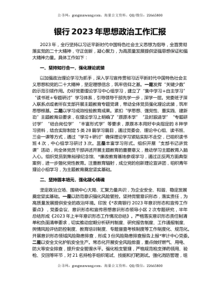 银行2023年思想政治工作汇报