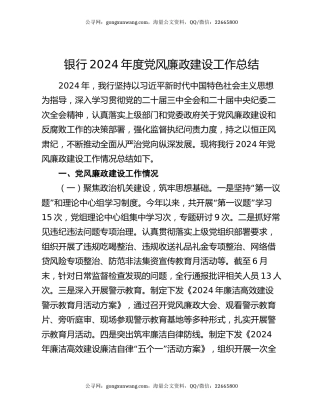 银行2024年度党风廉政建设工作总结
