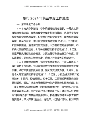 银行2024年第三季度工作总结