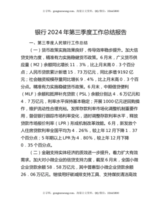 银行2024年第三季度工作总结报告