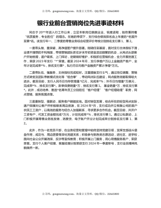 银行业前台营销岗位先进事迹材料