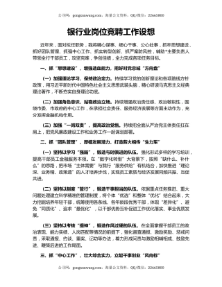 银行业岗位竞聘工作设想