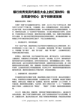 银行优秀党员代表在大会上的汇报材料：信念筑基守初心  实干创新谋发展