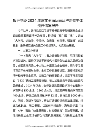 银行党委2024年落实全面从面从严治党主体责任情况报告