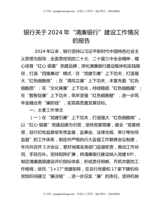 银行关于2024年“清廉银行”建设工作情况的报告