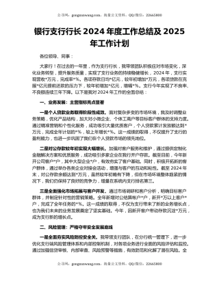 银行支行行长2024年度工作总结及2025年工作计划