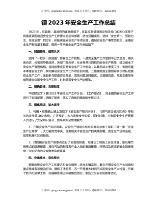 镇2023年安全生产工作总结
