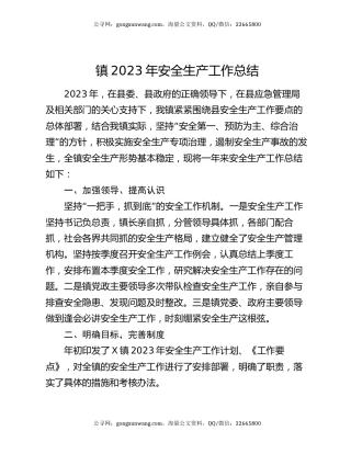 镇2023年安全生产工作总结（2）