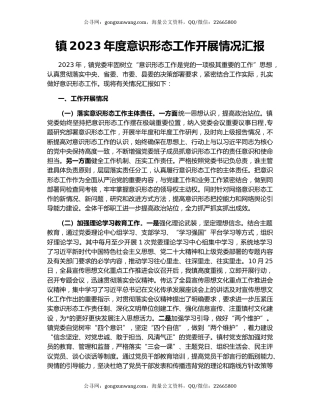 镇2023年度意识形态工作开展情况汇报