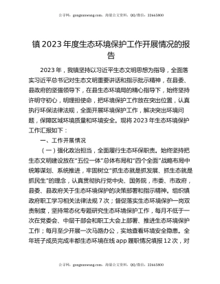 镇2023年度生态环境保护工作开展情况的报告