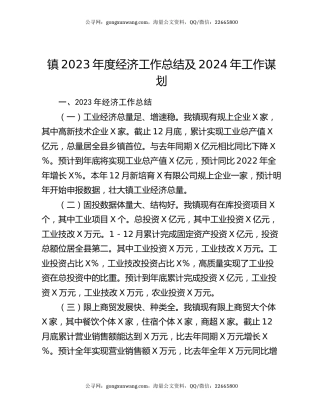 镇2023年度经济工作总结及2024年工作谋划