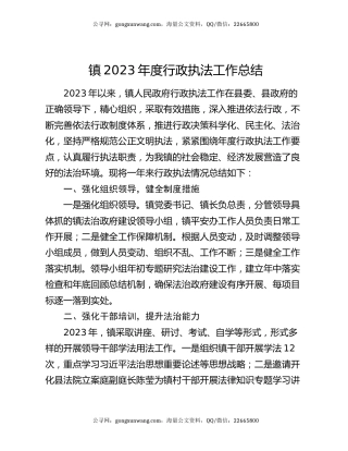 镇2023年度行政执法工作总结